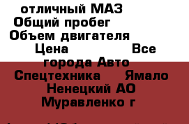 отличный МАЗ 5336  › Общий пробег ­ 156 000 › Объем двигателя ­ 14 860 › Цена ­ 280 000 - Все города Авто » Спецтехника   . Ямало-Ненецкий АО,Муравленко г.